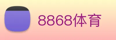 8868体育 logo